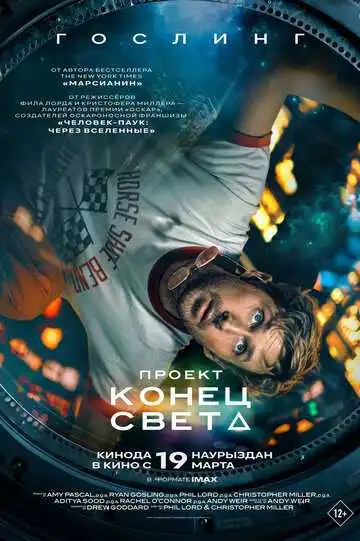 Постер фильма Проект «Конец света»